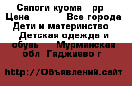 Сапоги куома 25рр › Цена ­ 1 800 - Все города Дети и материнство » Детская одежда и обувь   . Мурманская обл.,Гаджиево г.